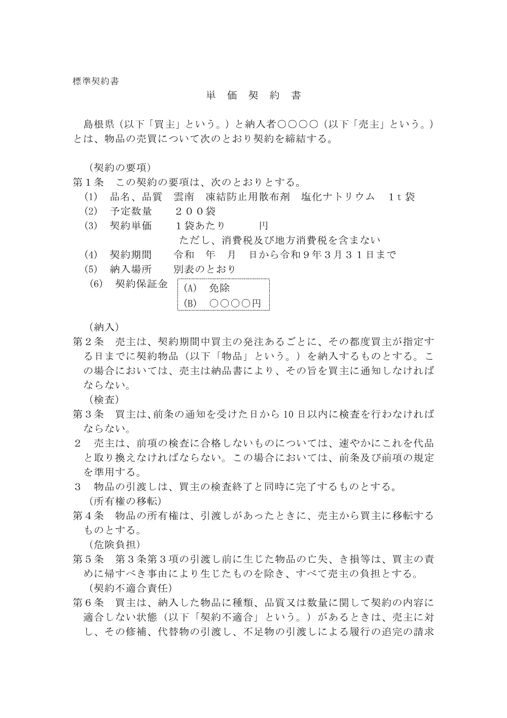 05単価契約書(案)【塩化ナトリウム1t】.pdf 1ページ目のプレビュー