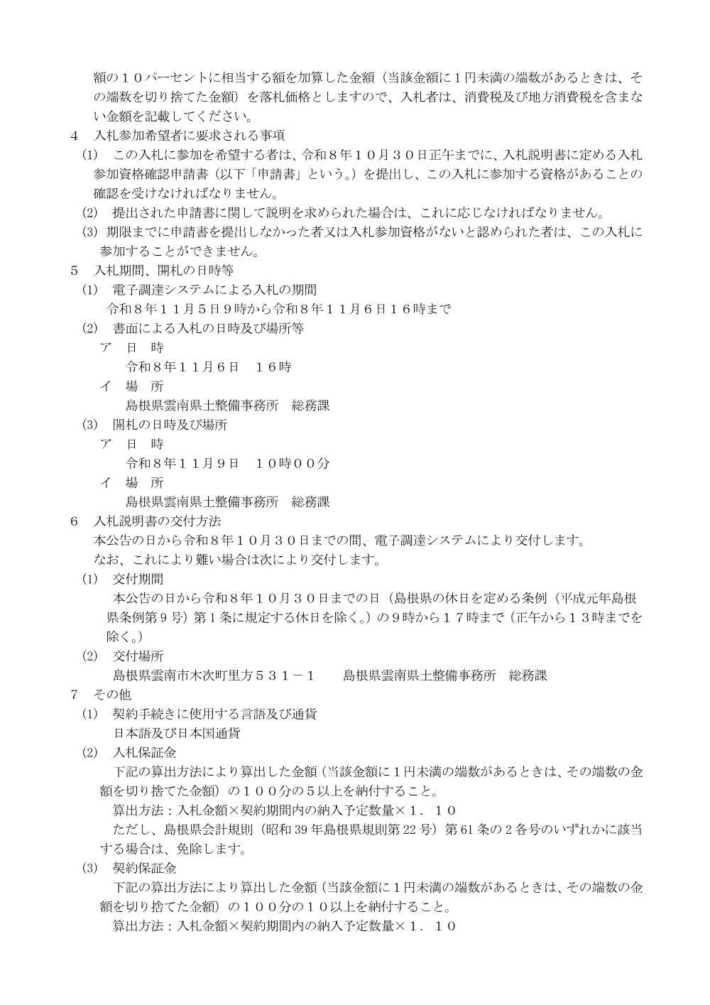 01入札公告【塩化カルシウム25kg】.pdf 2ページ目のプレビュー