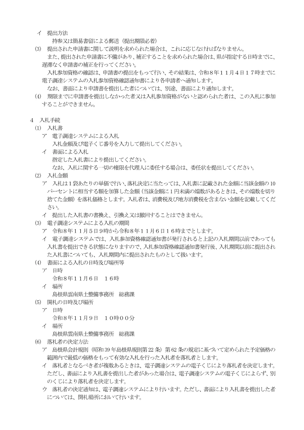 02入札説明書【塩化カルシウム25kg】.pdf 2ページ目のプレビュー