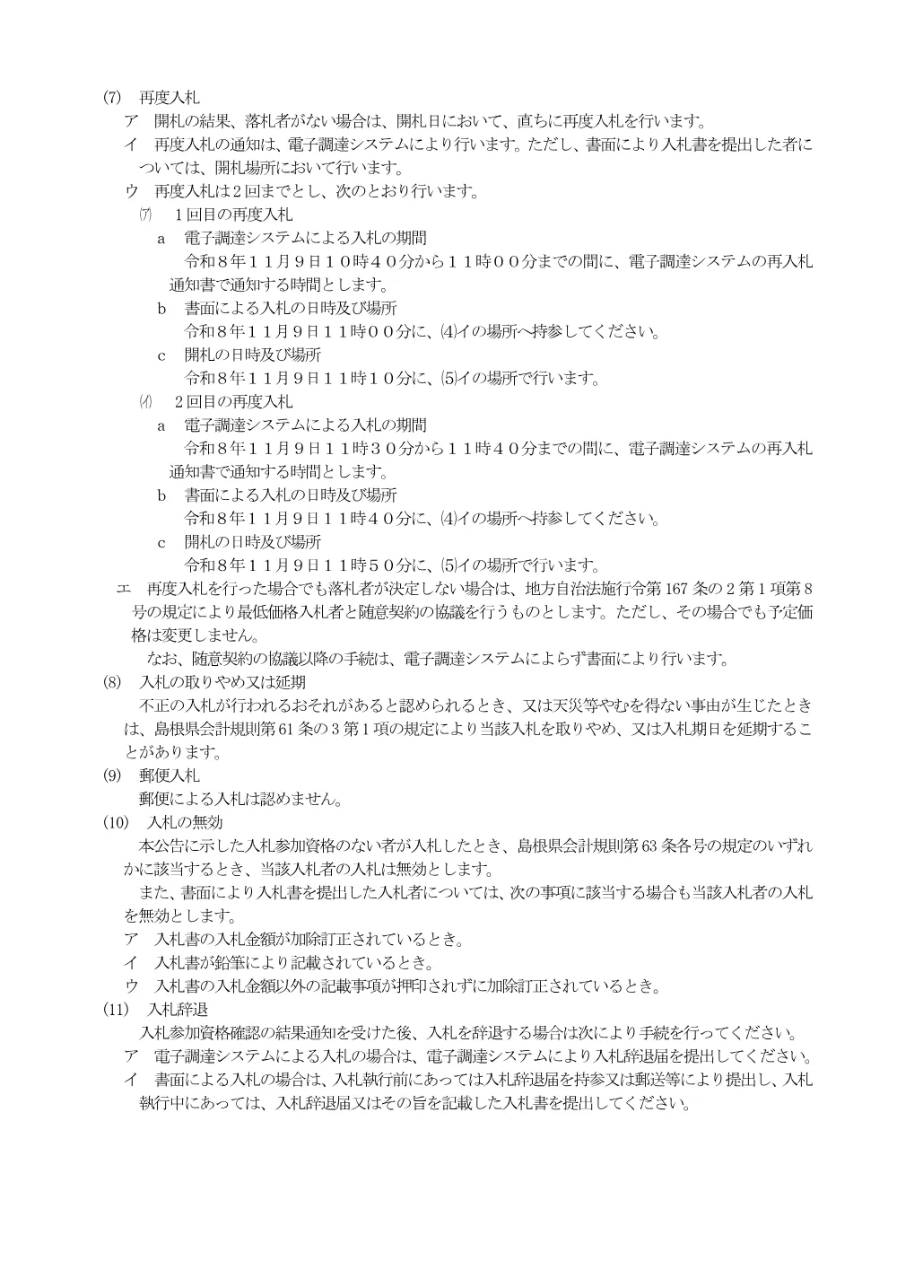 02入札説明書【塩化カルシウム25kg】.pdf 3ページ目のプレビュー