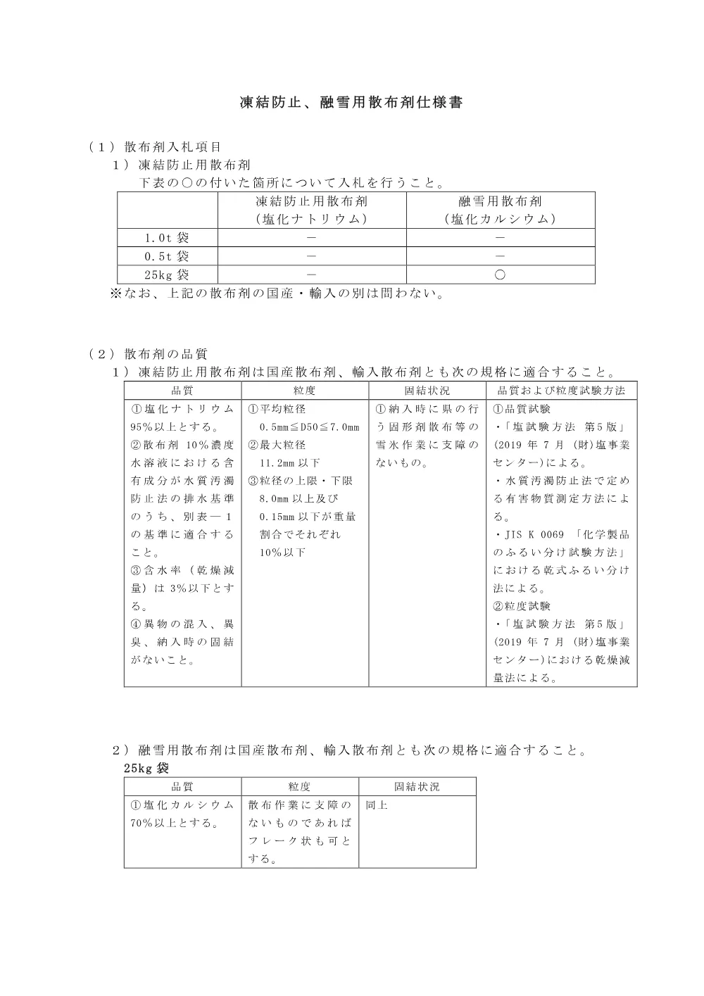 03仕様書【塩化カルシウム25kg】.pdf 1ページ目のプレビュー
