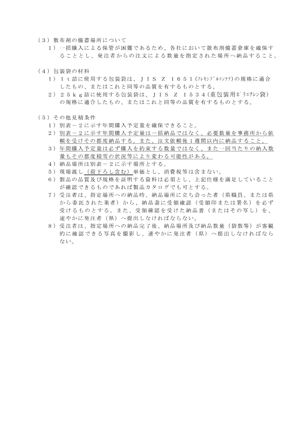 03仕様書【塩化カルシウム25kg】.pdf 2ページ目のプレビュー