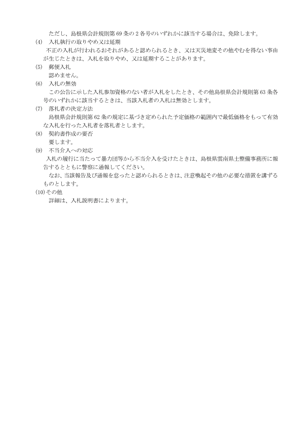 01入札公告【塩化ナトリウム0.5t】.pdf 3ページ目のプレビュー