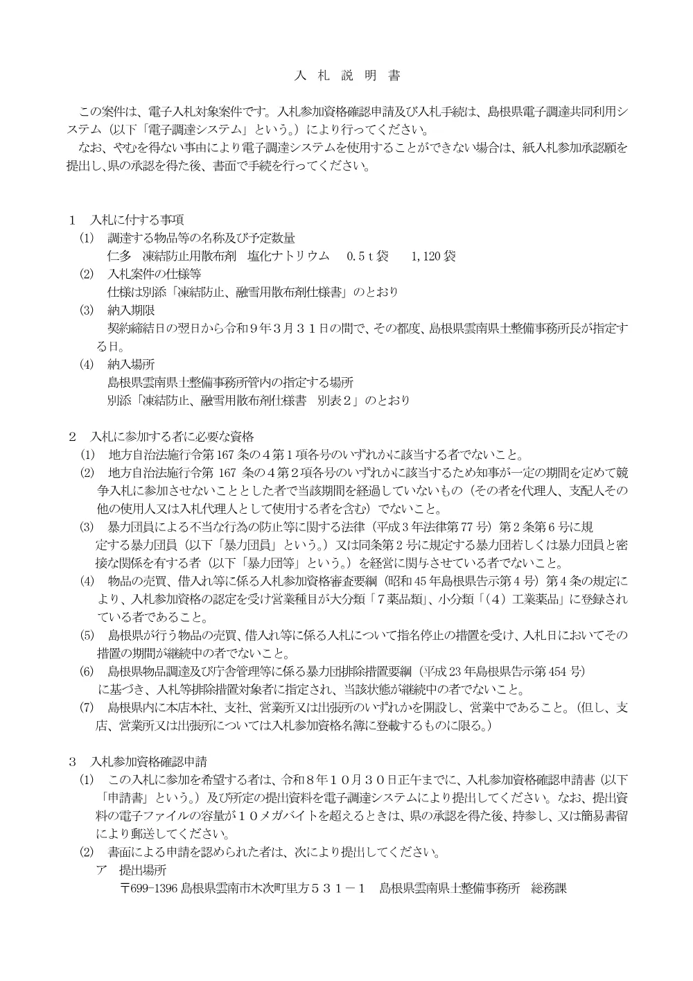 02入札説明書【塩化ナトリウム0.5t】.pdf 1ページ目のプレビュー