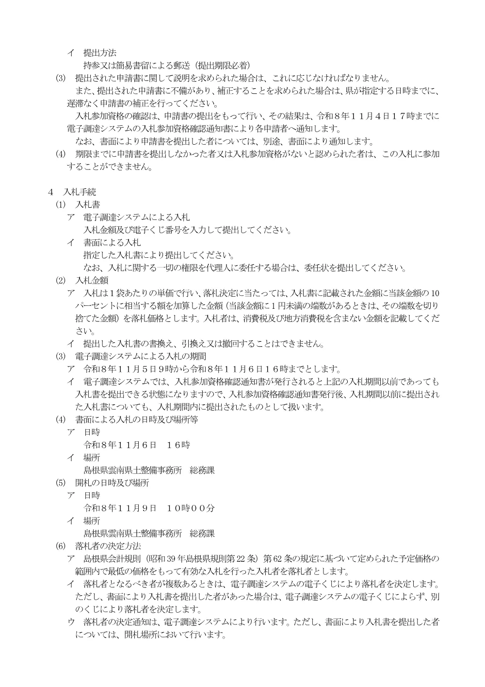 02入札説明書【塩化ナトリウム0.5t】.pdf 2ページ目のプレビュー
