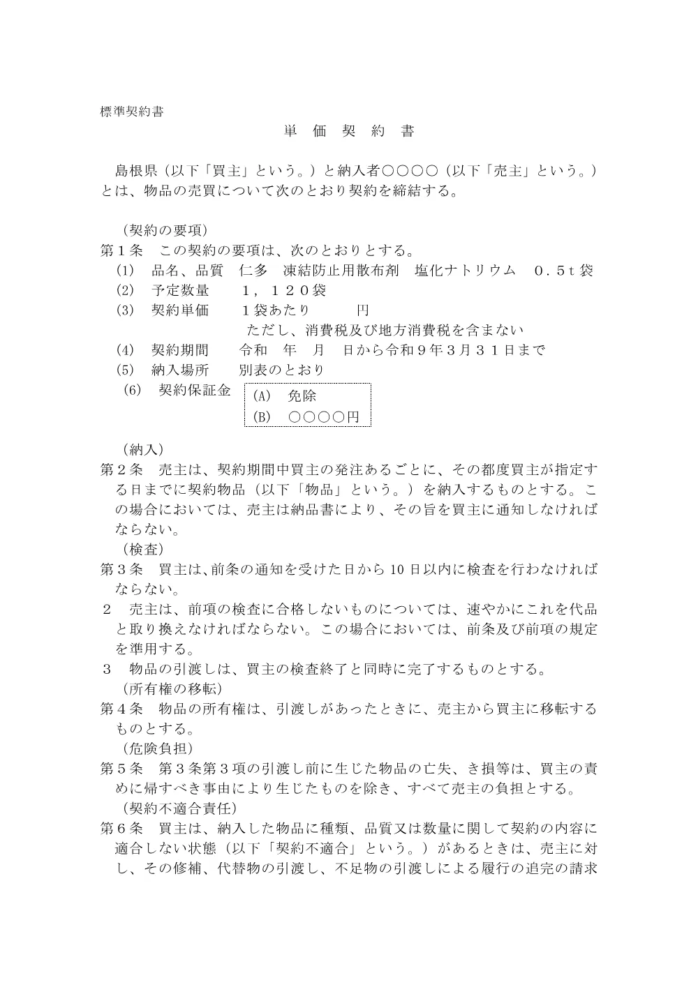 05単価契約書(案)【塩化ナトリウム0.5t】.pdf 1ページ目のプレビュー