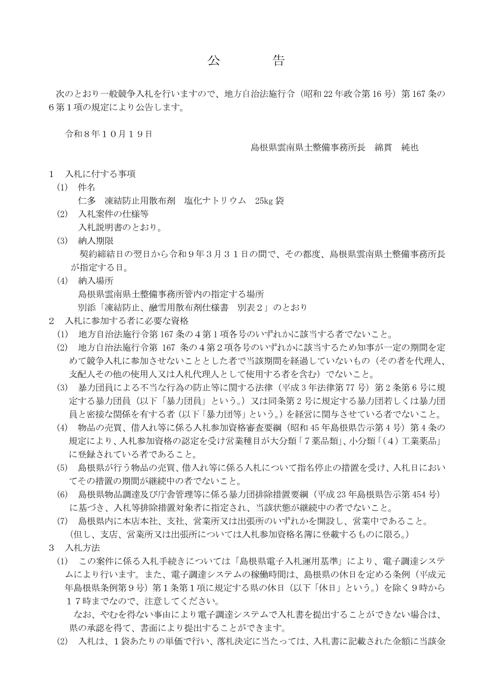 01入札公告【塩化ナトリウム25kg】.pdf 1ページ目のプレビュー