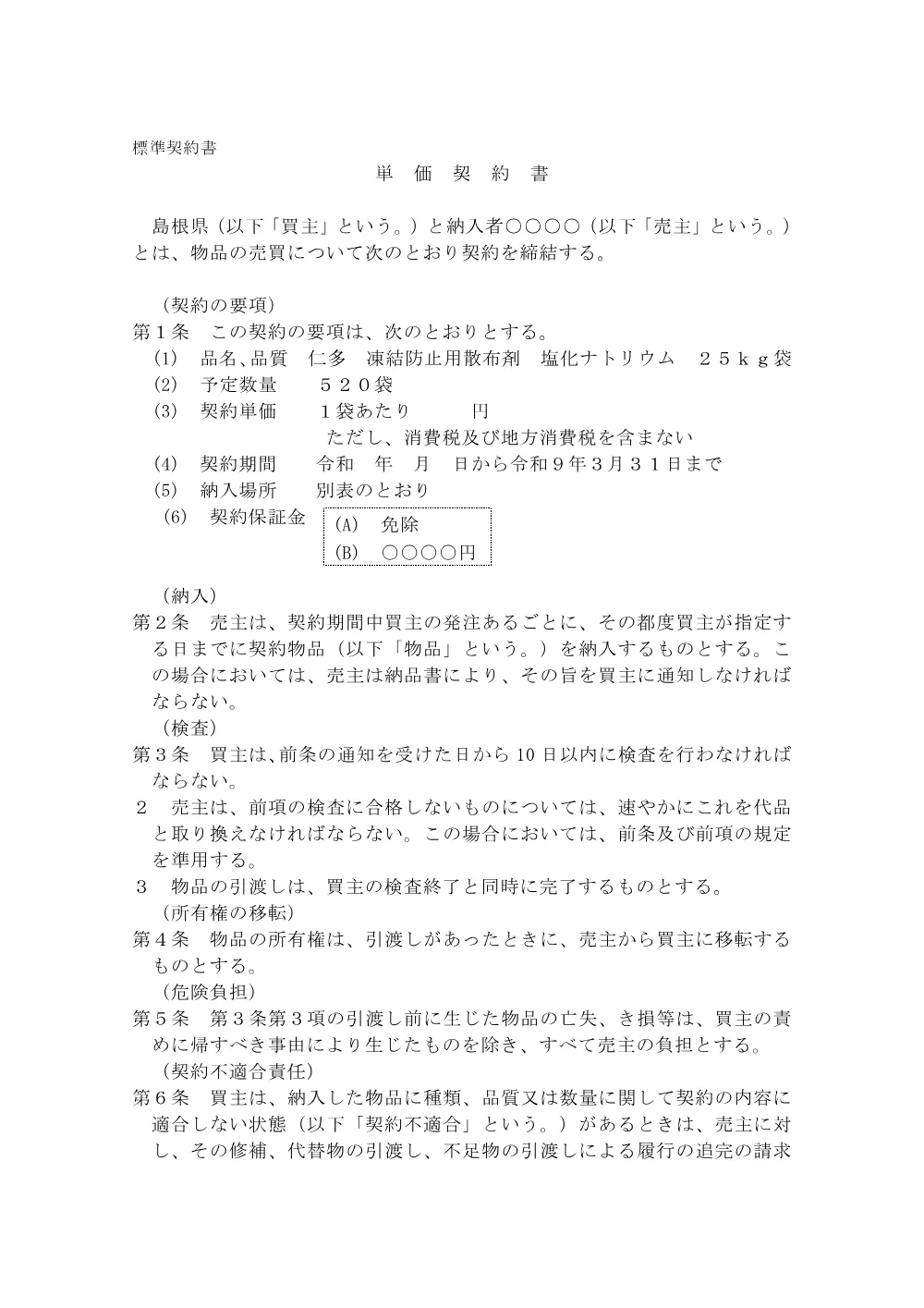 05単価契約書(案)【塩化ナトリウム25kg】.pdf 1ページ目のプレビュー