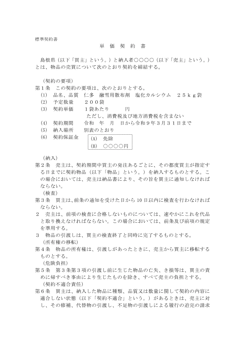 05単価契約書(案)【塩化カルシウム25kg】.pdf 1ページ目のプレビュー