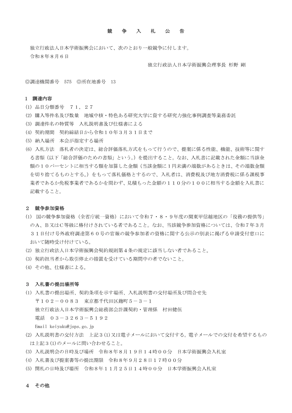 R8-51_nyusatsukoukoku.pdf 1ページ目のプレビュー