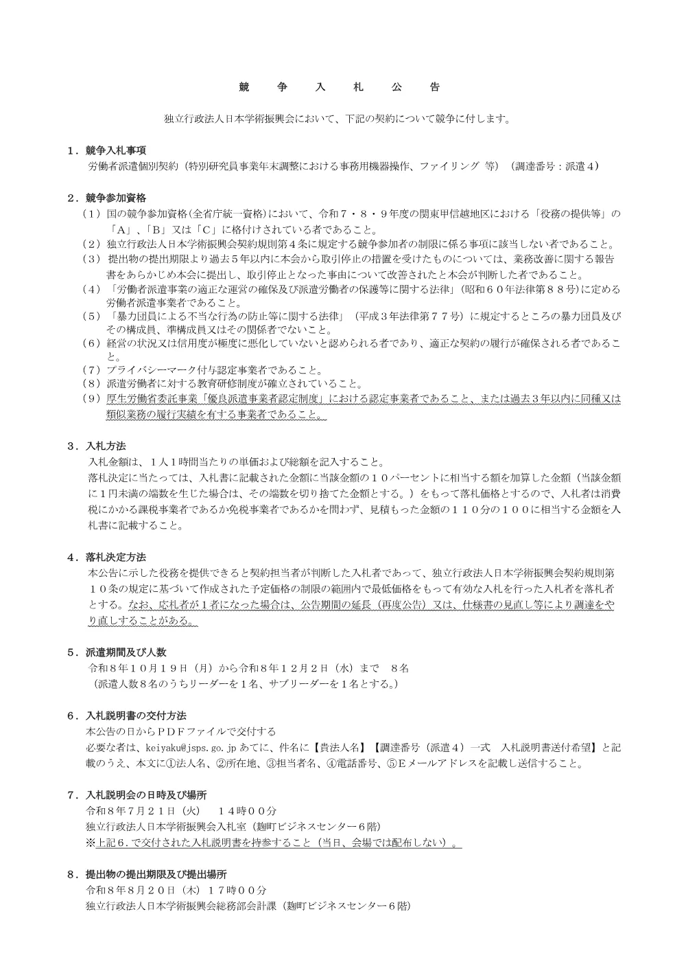 R8-haken4_nyuusatsukoukoku.pdf 1ページ目のプレビュー