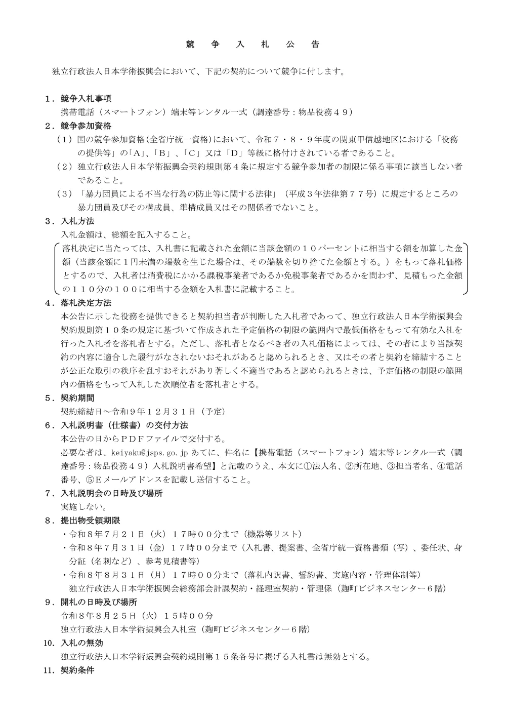 R8-49_nyusatsu.pdf 1ページ目のプレビュー