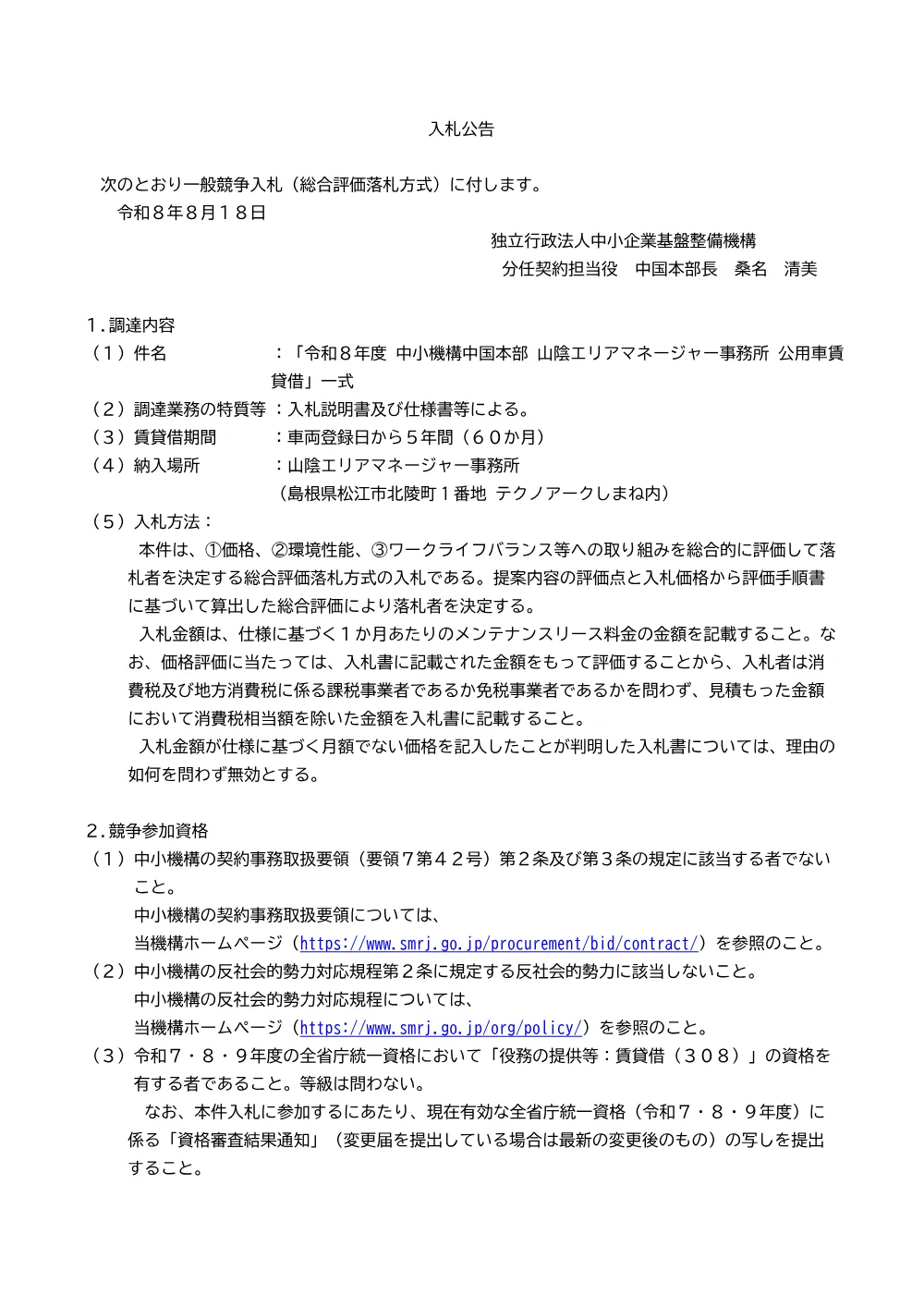 20260818_chugoku_nyusatsu02.pdf 1ページ目のプレビュー