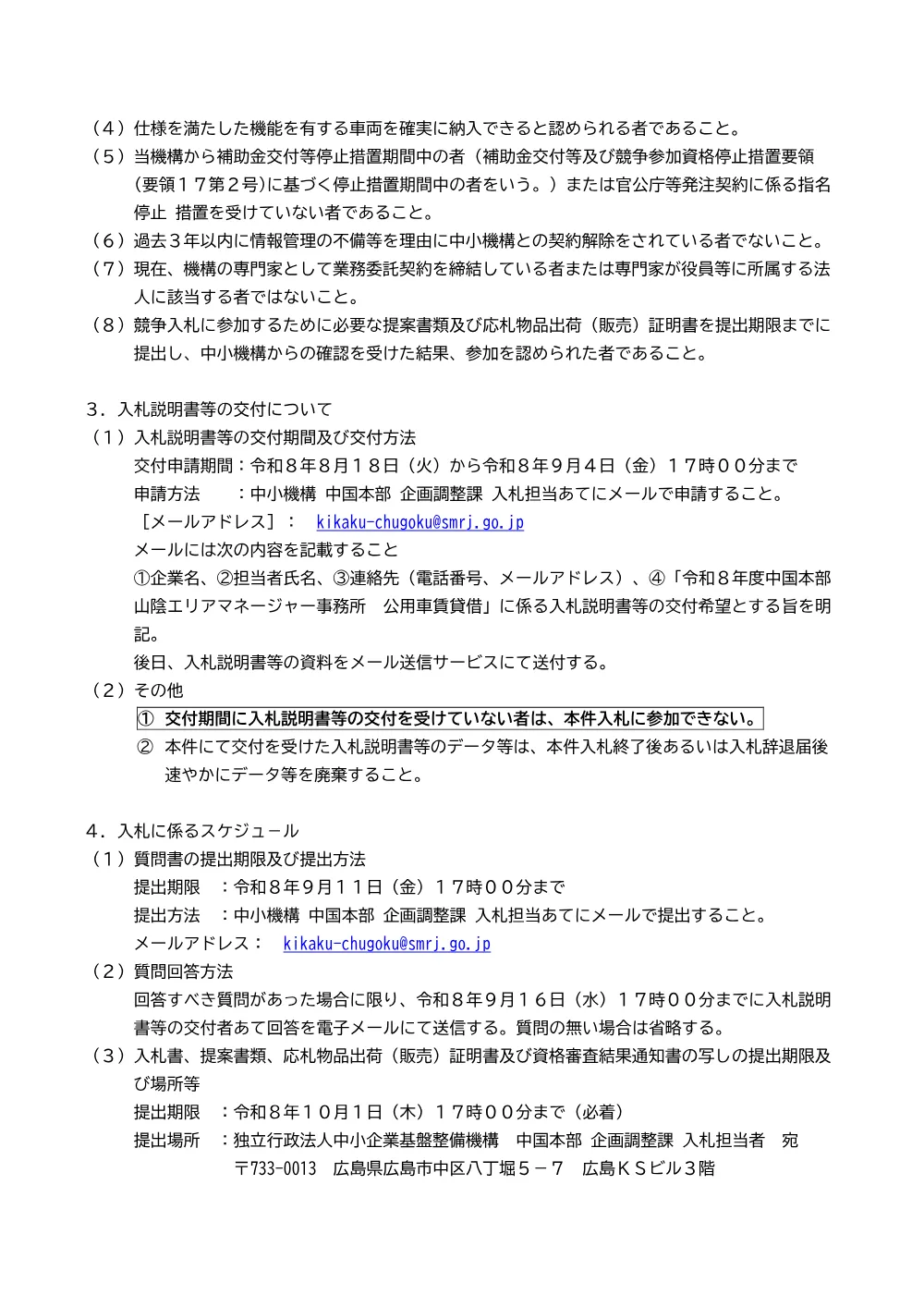 20260818_chugoku_nyusatsu02.pdf 2ページ目のプレビュー