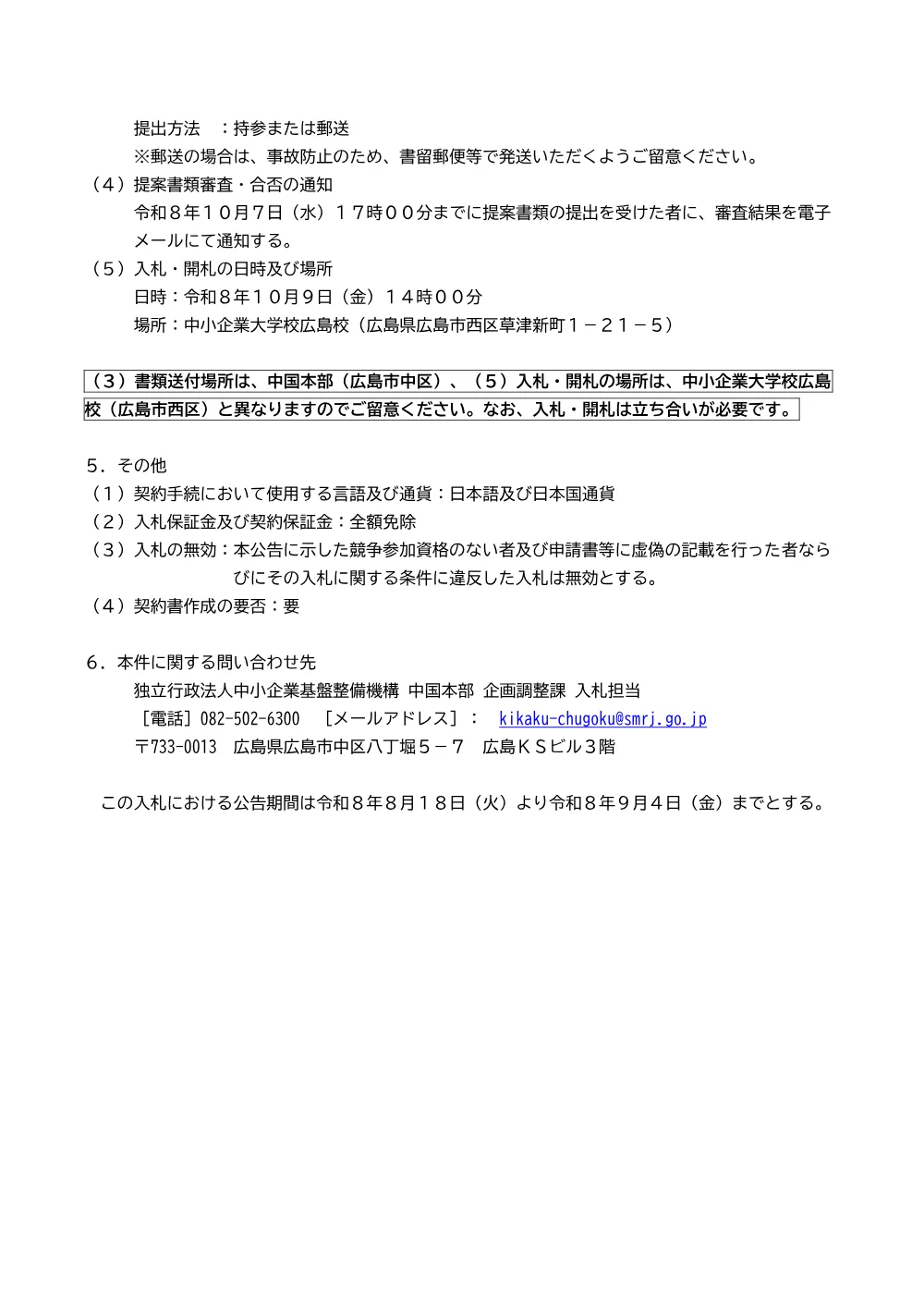 20260818_chugoku_nyusatsu02.pdf 3ページ目のプレビュー