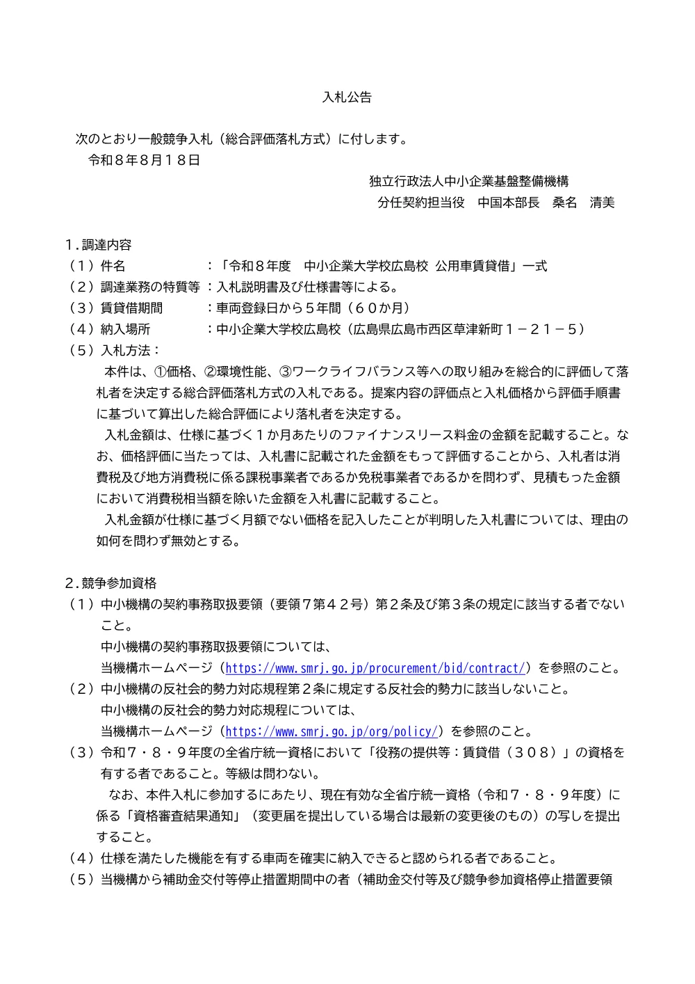20260818_chugoku_nyusatsu01.pdf 1ページ目のプレビュー