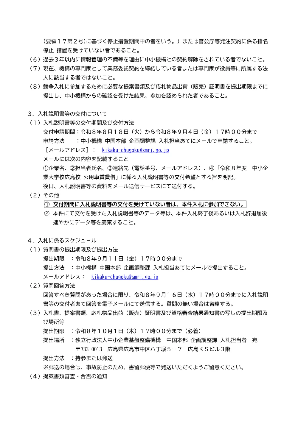 20260818_chugoku_nyusatsu01.pdf 2ページ目のプレビュー