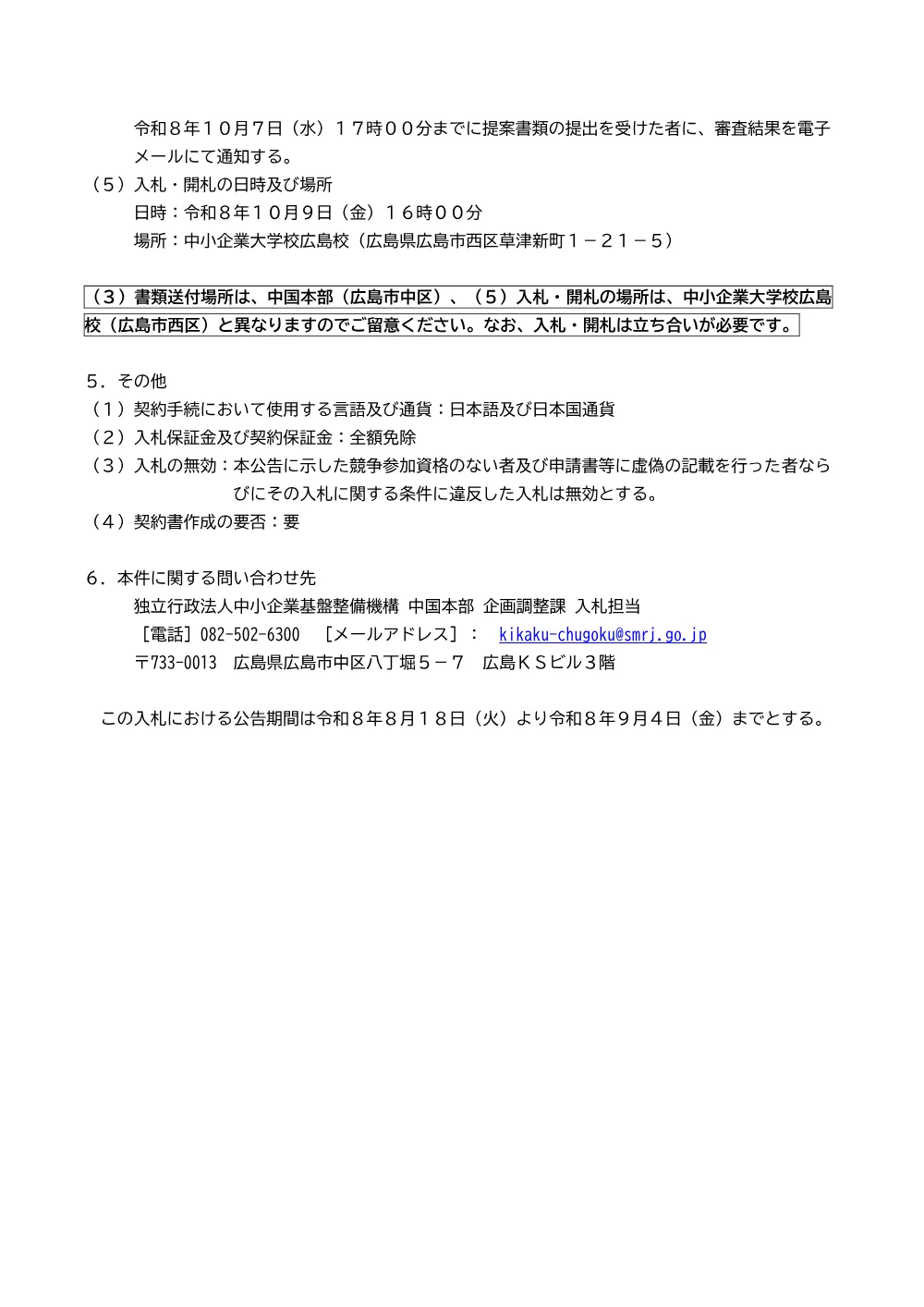 20260818_chugoku_nyusatsu01.pdf 3ページ目のプレビュー