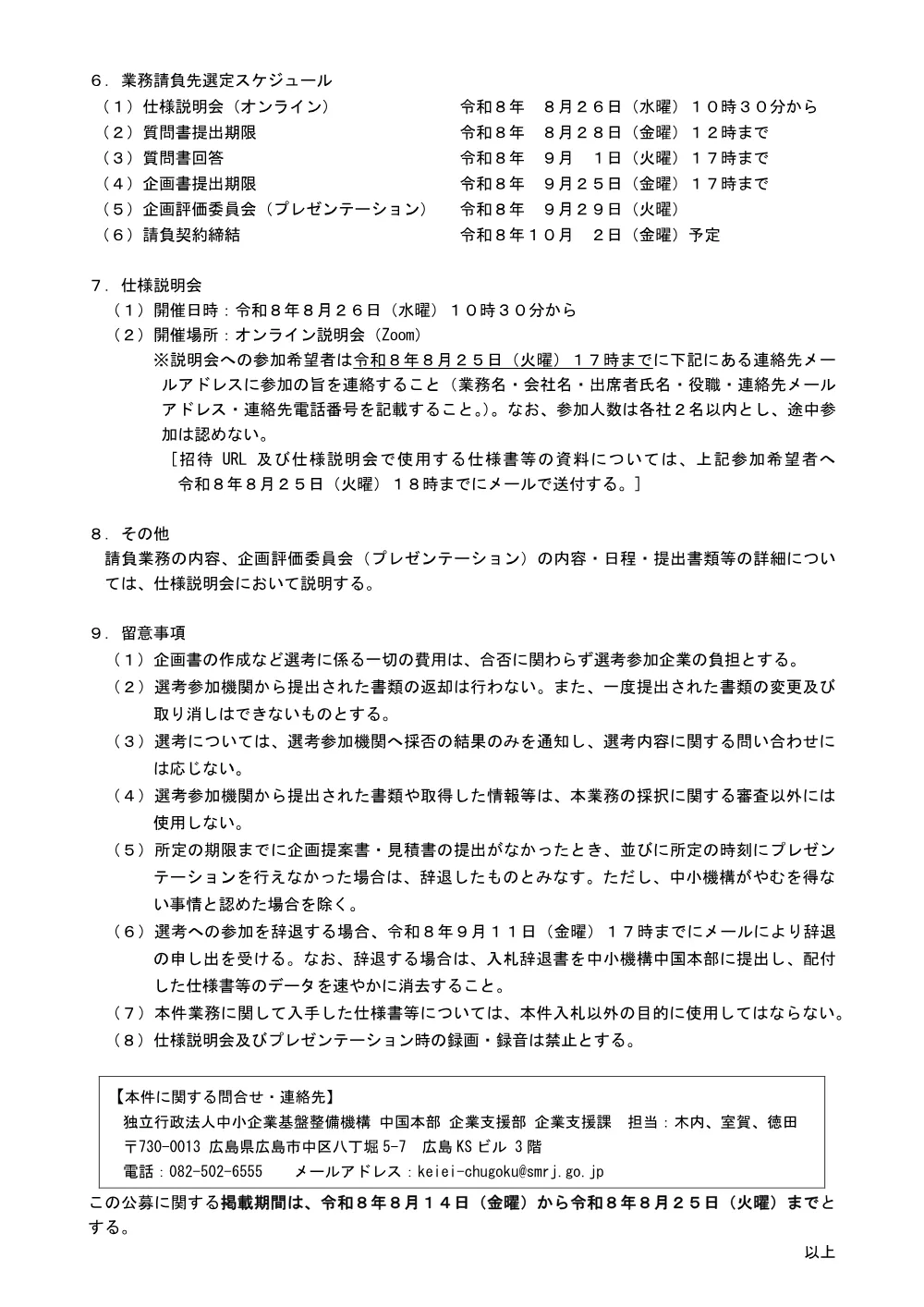 20260814_chugoku_nyusatsu01.pdf 2ページ目のプレビュー