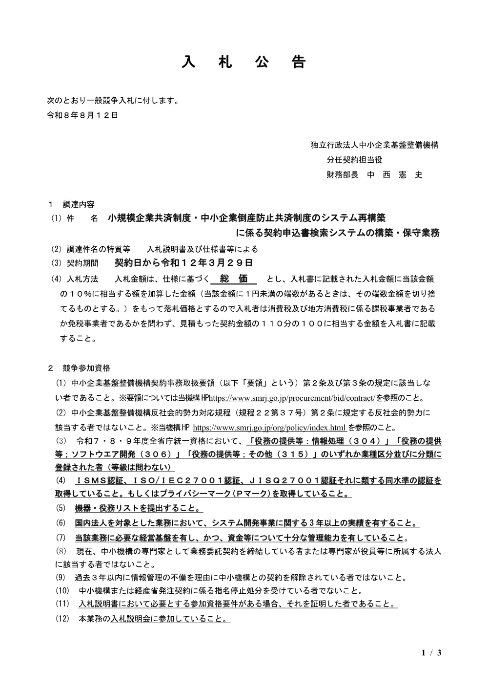 20260812_nyusatsu02.pdf 1ページ目のプレビュー