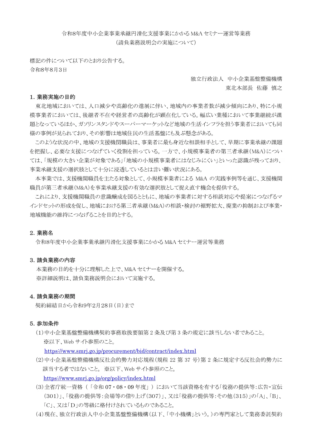 20260803_tohoku_nyusatsu01.pdf 1ページ目のプレビュー