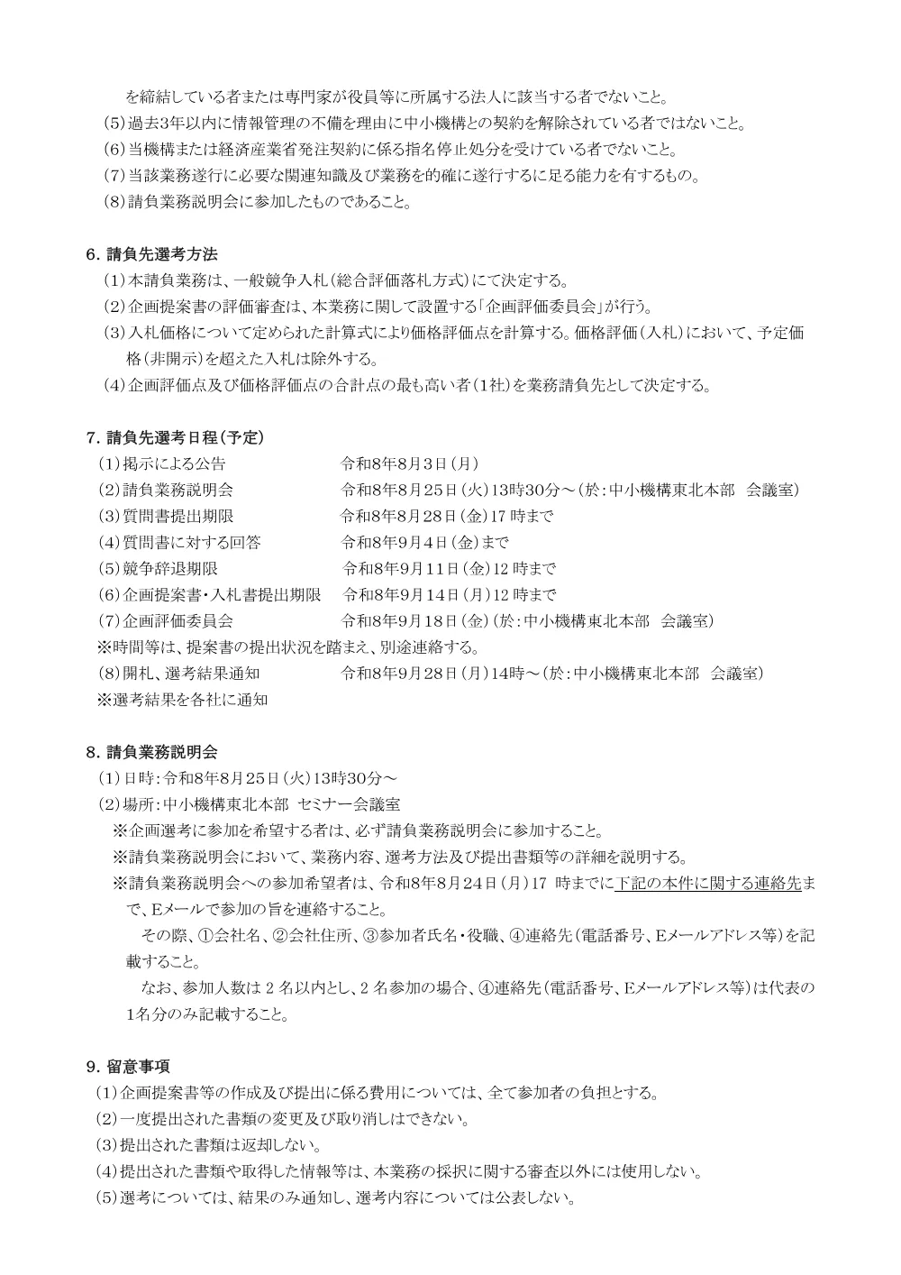 20260803_tohoku_nyusatsu01.pdf 2ページ目のプレビュー