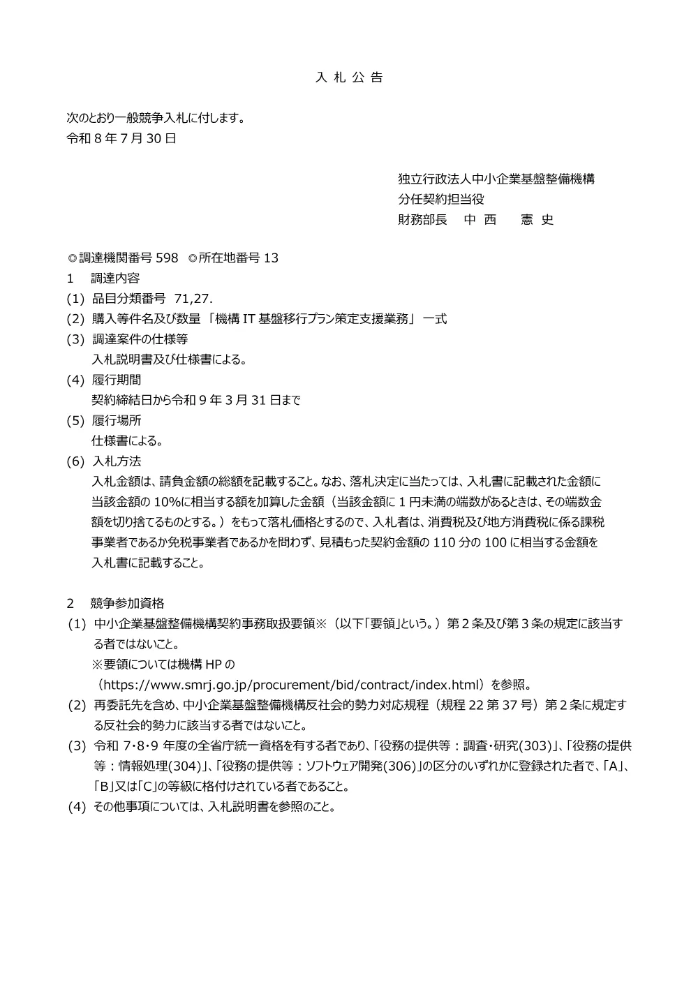 20260730_nyusatsu01_01.pdf 1ページ目のプレビュー