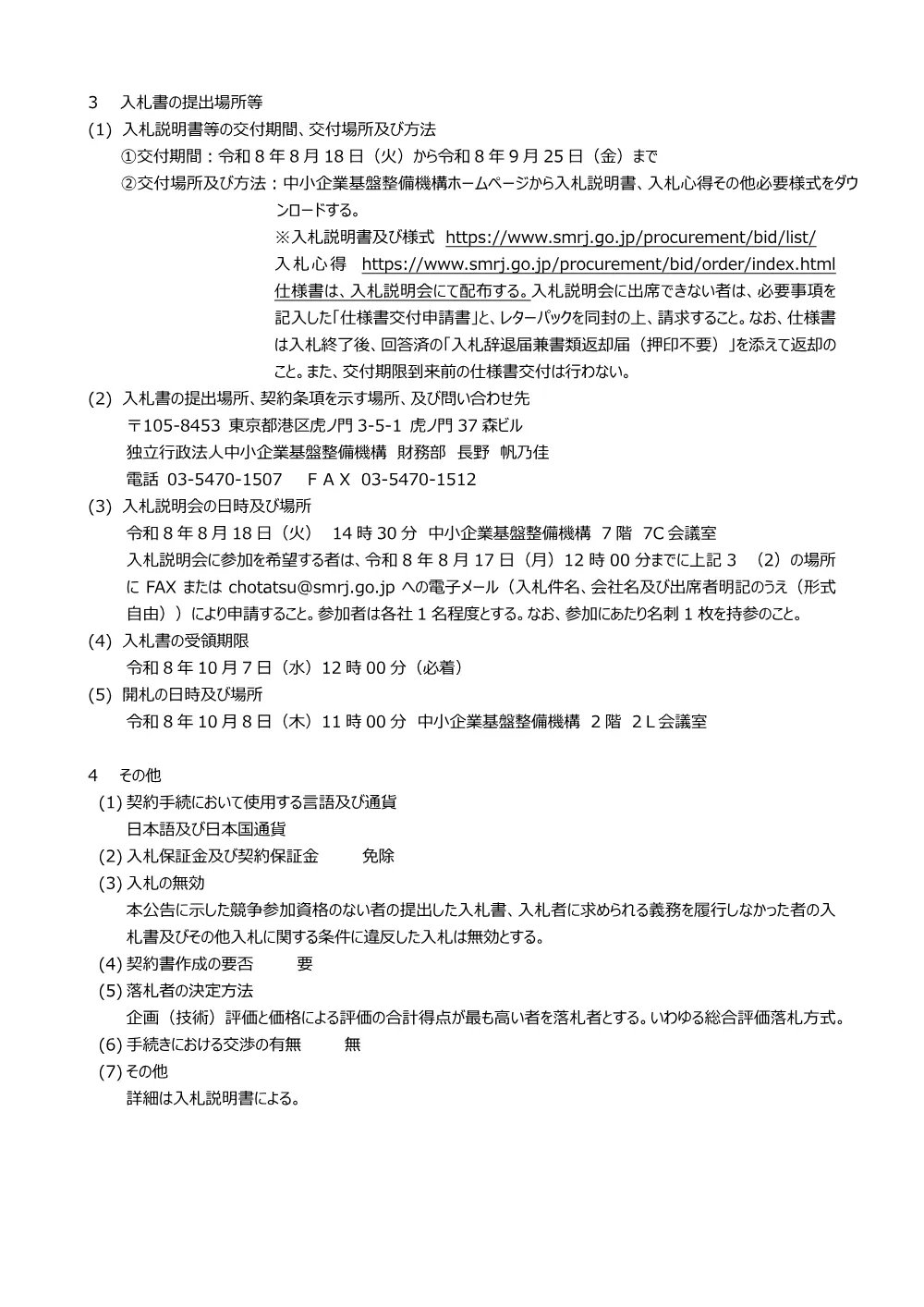 20260730_nyusatsu01_01.pdf 2ページ目のプレビュー