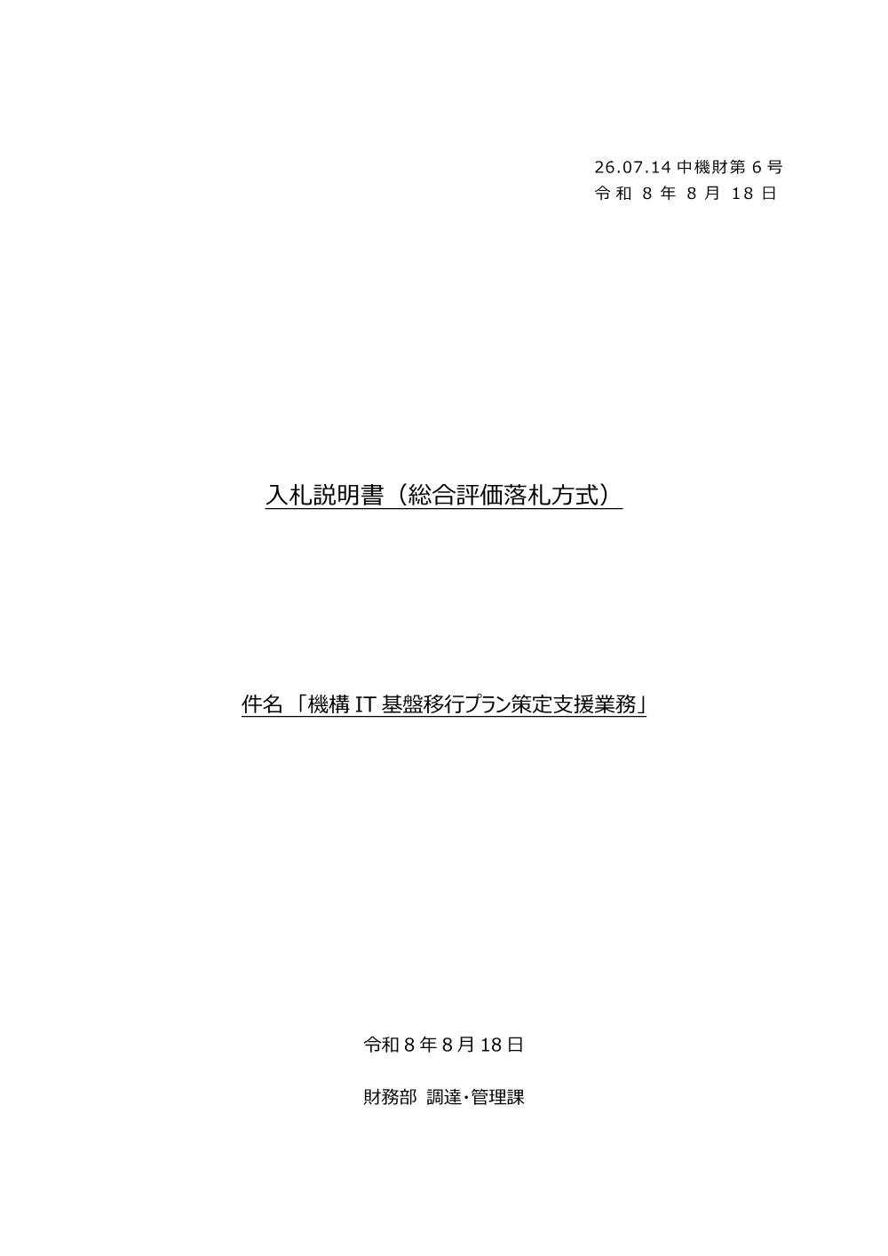 20260730_nyusatsu01_02.pdf 1ページ目のプレビュー