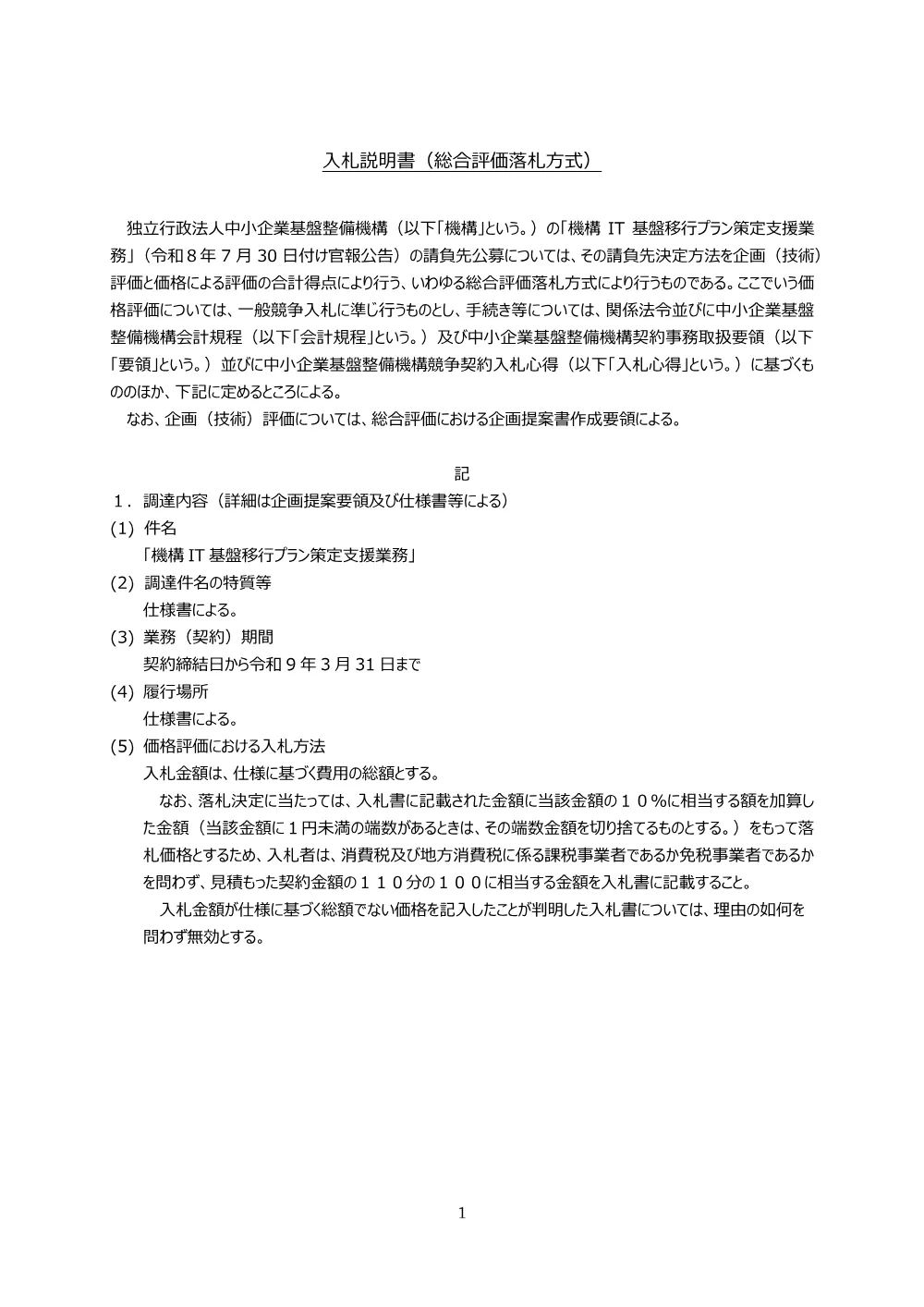 20260730_nyusatsu01_02.pdf 2ページ目のプレビュー