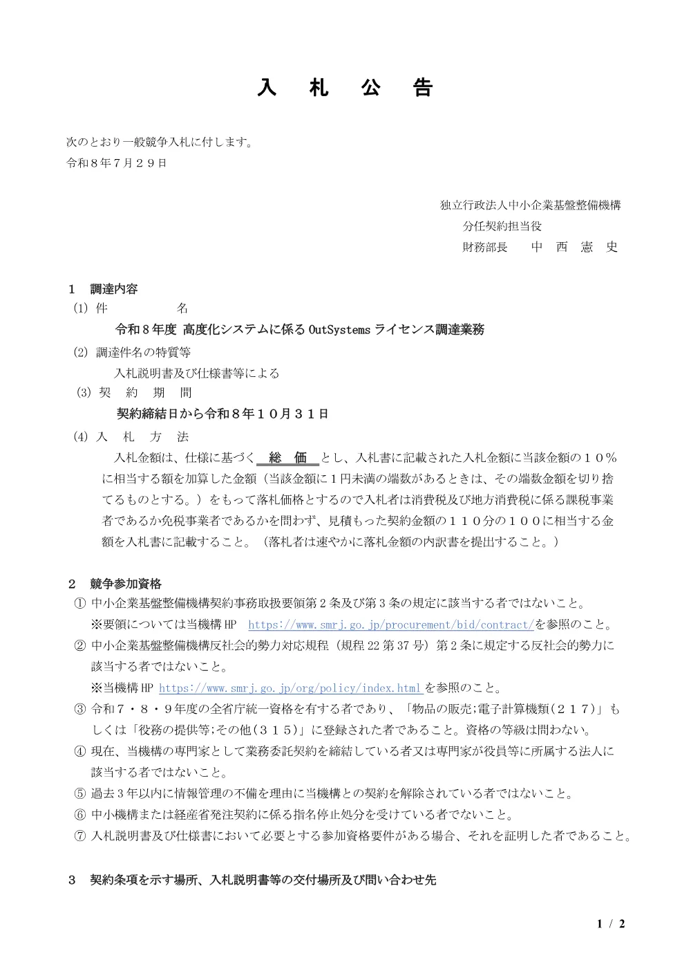 20260729_nyusatsu01.pdf 1ページ目のプレビュー