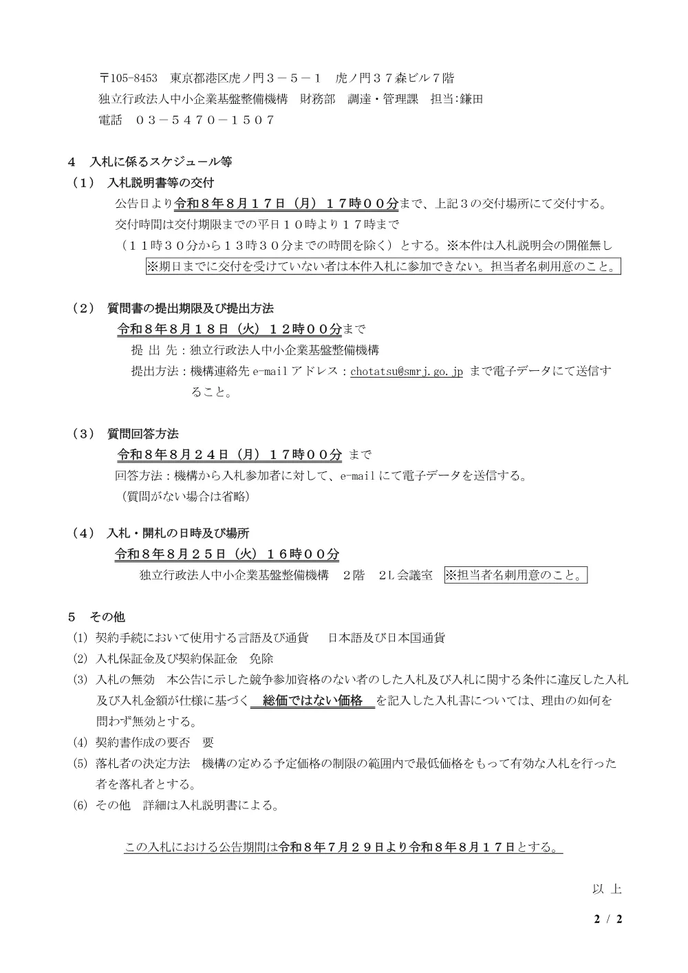 20260729_nyusatsu01.pdf 2ページ目のプレビュー