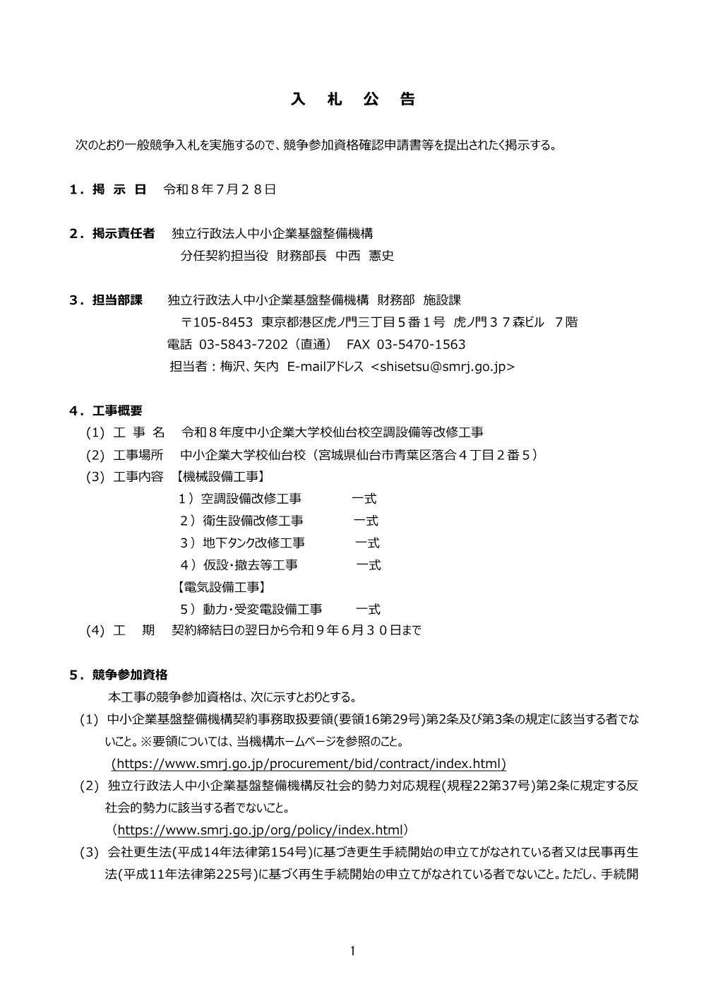 20260728_nyusatsu01_01.pdf 1ページ目のプレビュー
