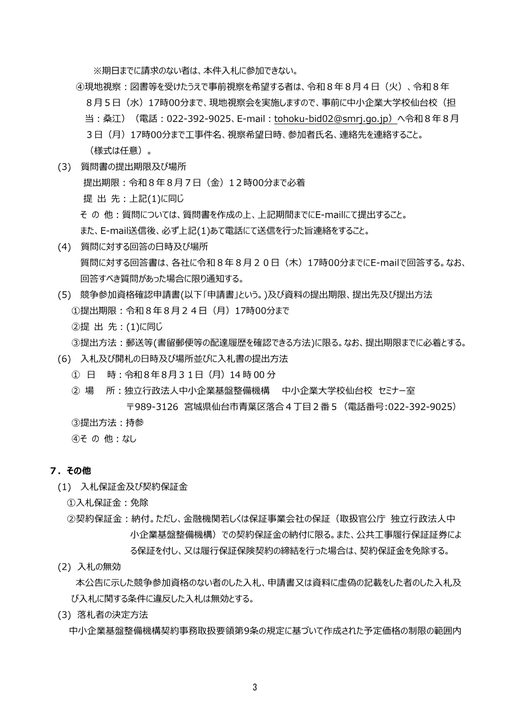 20260728_nyusatsu01_01.pdf 3ページ目のプレビュー