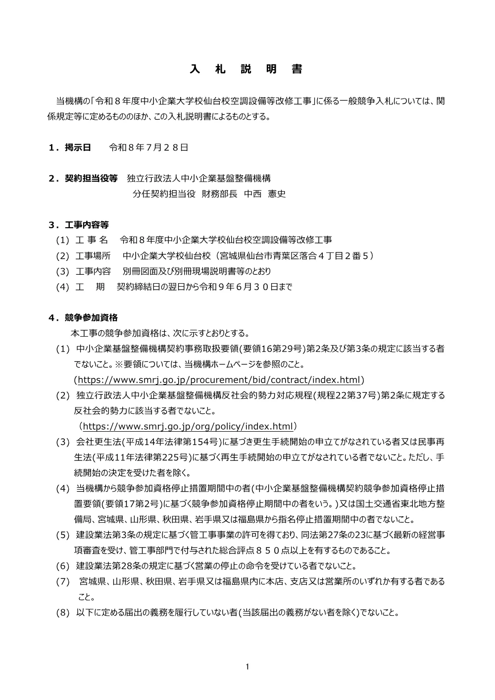 20260728_nyusatsu01_02.pdf 1ページ目のプレビュー