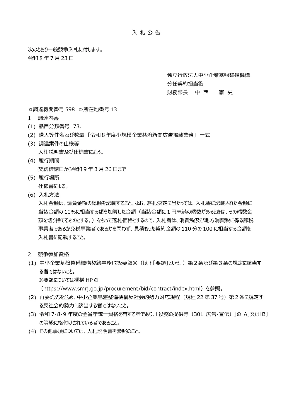 20260723_nyusatsu01_01.pdf 1ページ目のプレビュー