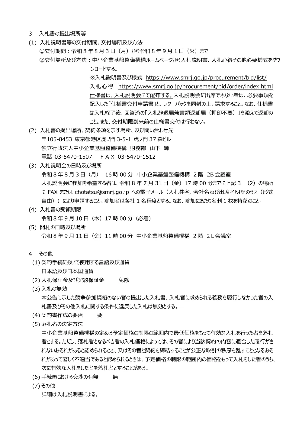 20260723_nyusatsu01_01.pdf 2ページ目のプレビュー