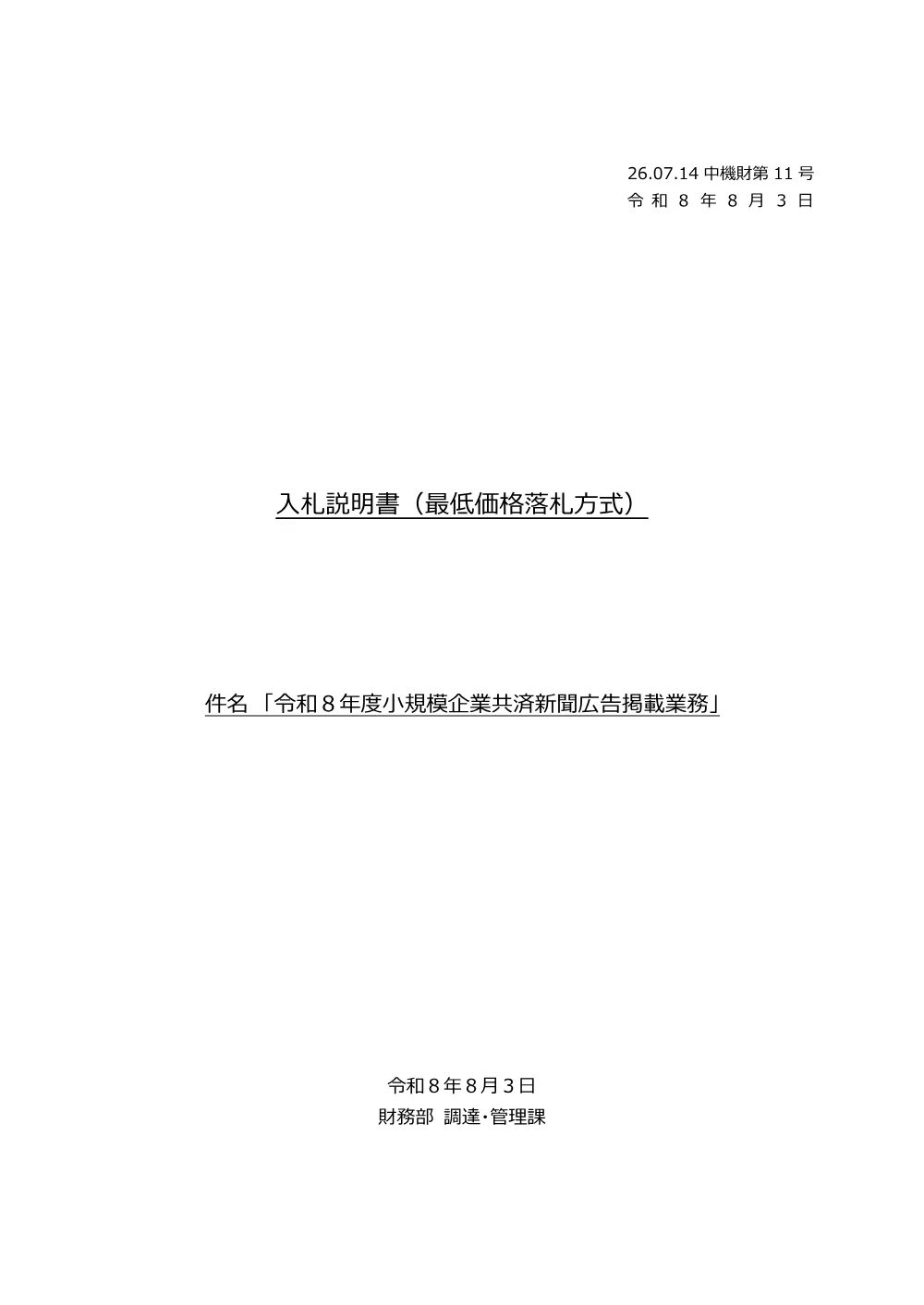 20260723_nyusatsu01_02.pdf 1ページ目のプレビュー