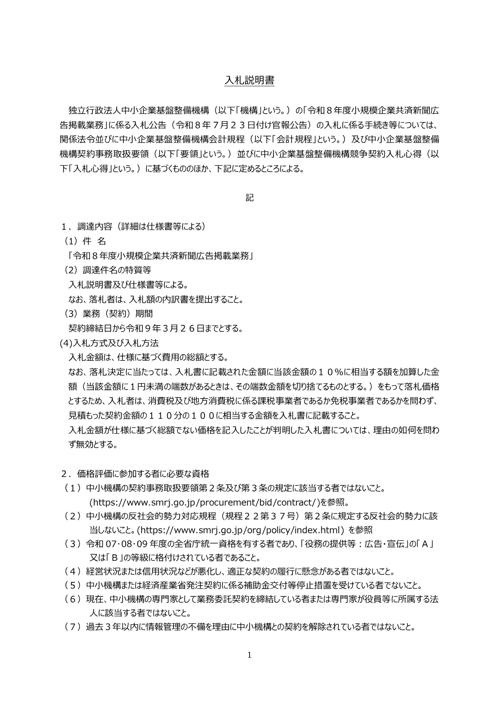 20260723_nyusatsu01_02.pdf 2ページ目のプレビュー