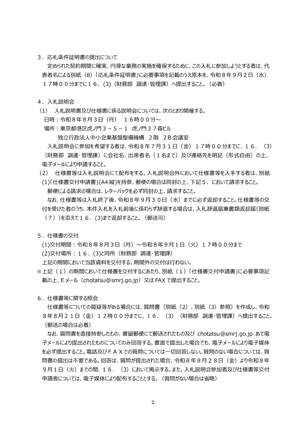 20260723_nyusatsu01_02.pdf 3ページ目のプレビュー
