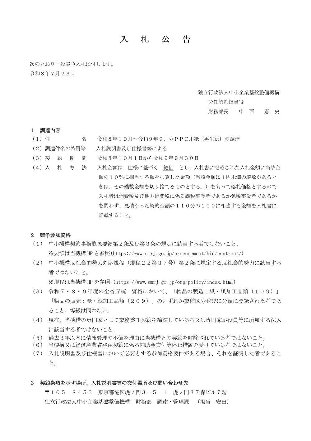 20260723_nyusatsu02.pdf 1ページ目のプレビュー