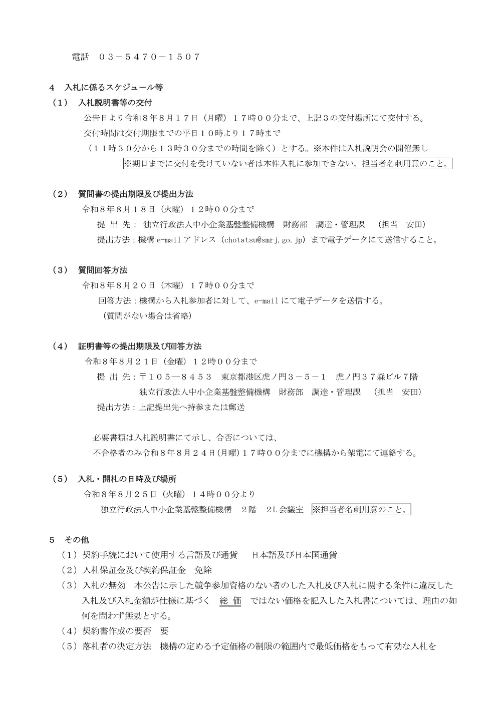 20260723_nyusatsu02.pdf 2ページ目のプレビュー