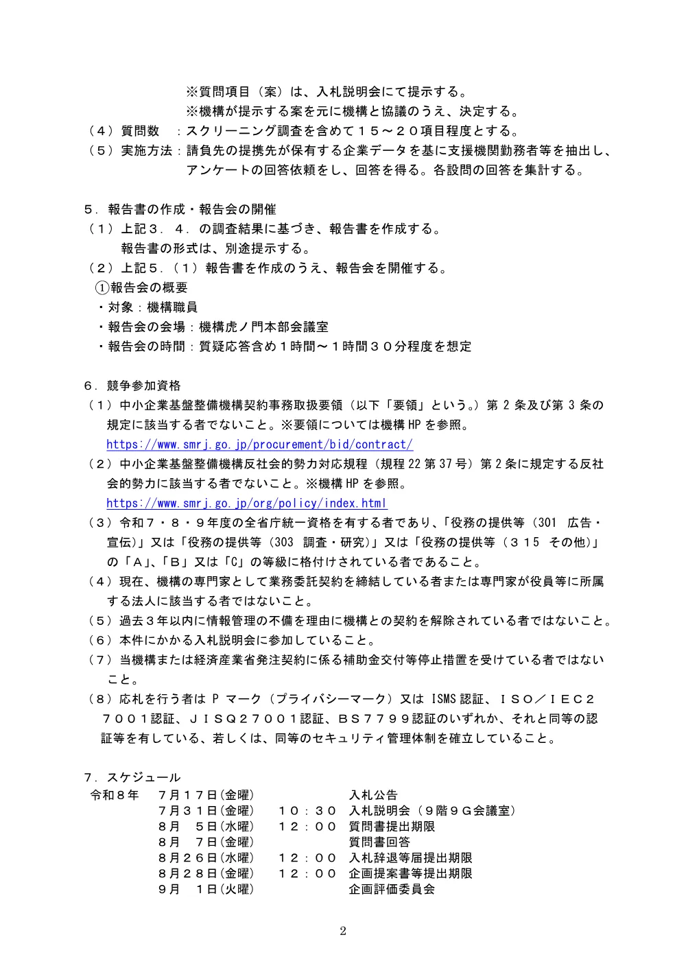 20260717_nyusatsu01.pdf 2ページ目のプレビュー