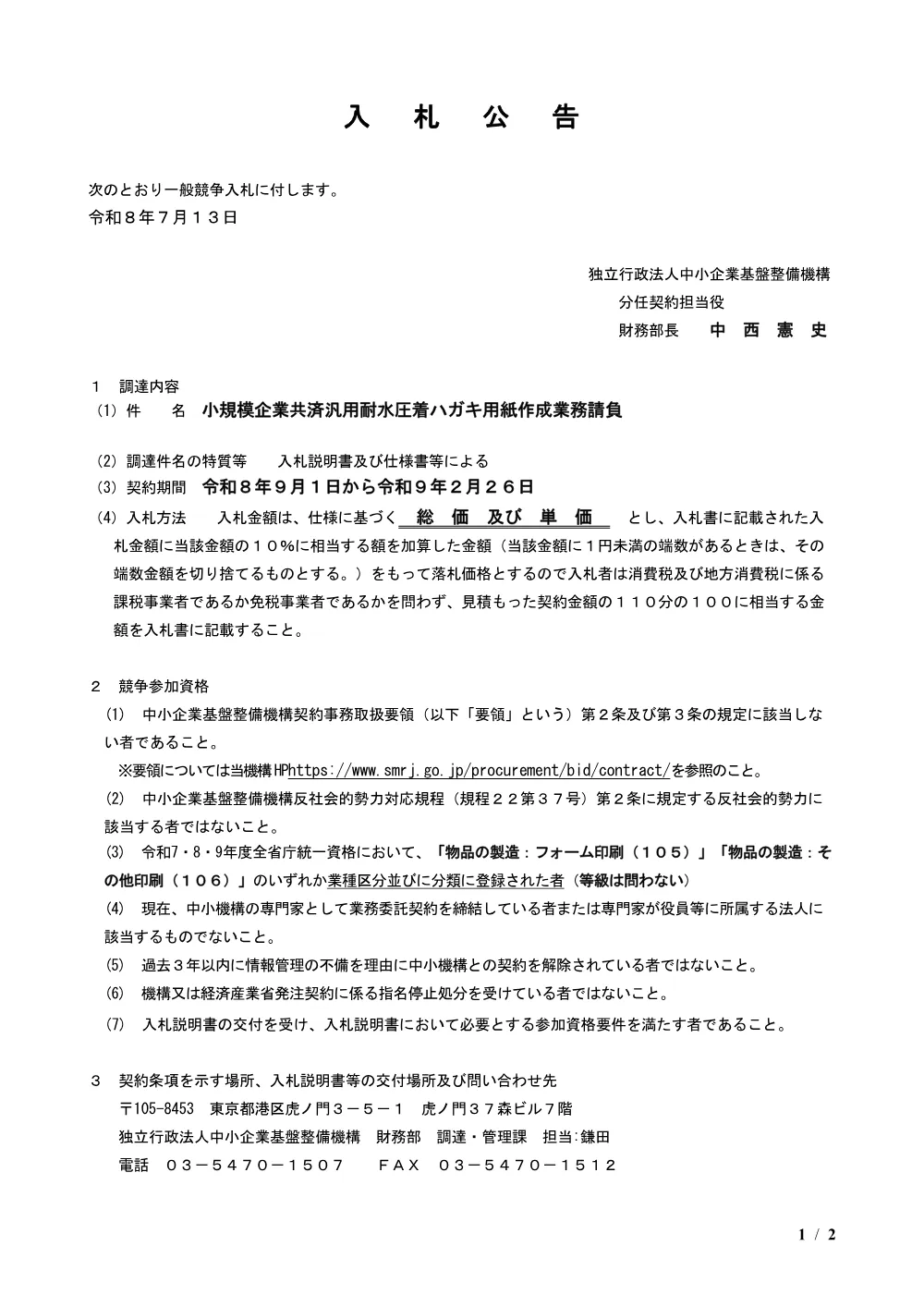 20260713_nyusatsu01.pdf 1ページ目のプレビュー