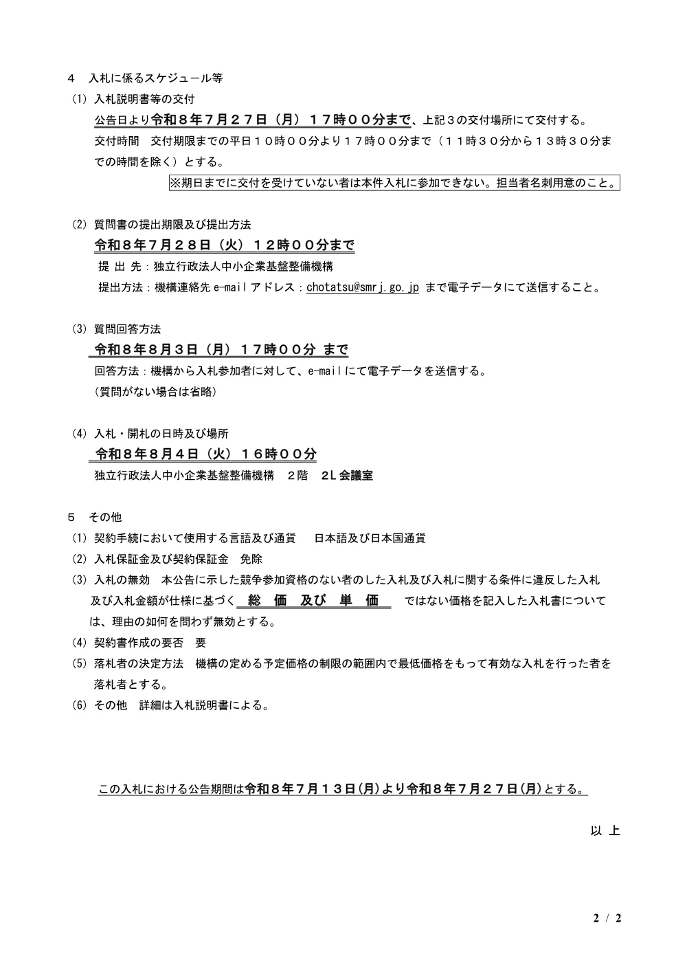 20260713_nyusatsu01.pdf 2ページ目のプレビュー