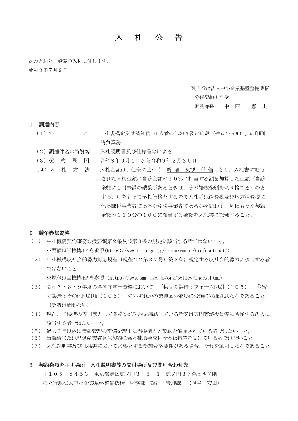 20260709_nyusatsu01.pdf 1ページ目のプレビュー