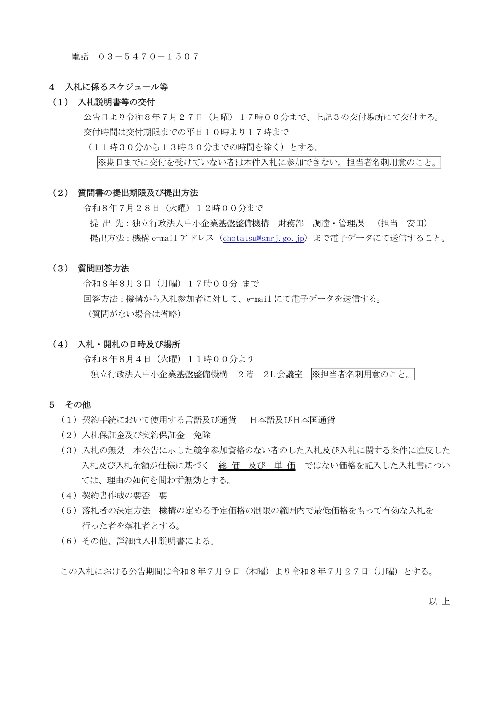 20260709_nyusatsu01.pdf 2ページ目のプレビュー