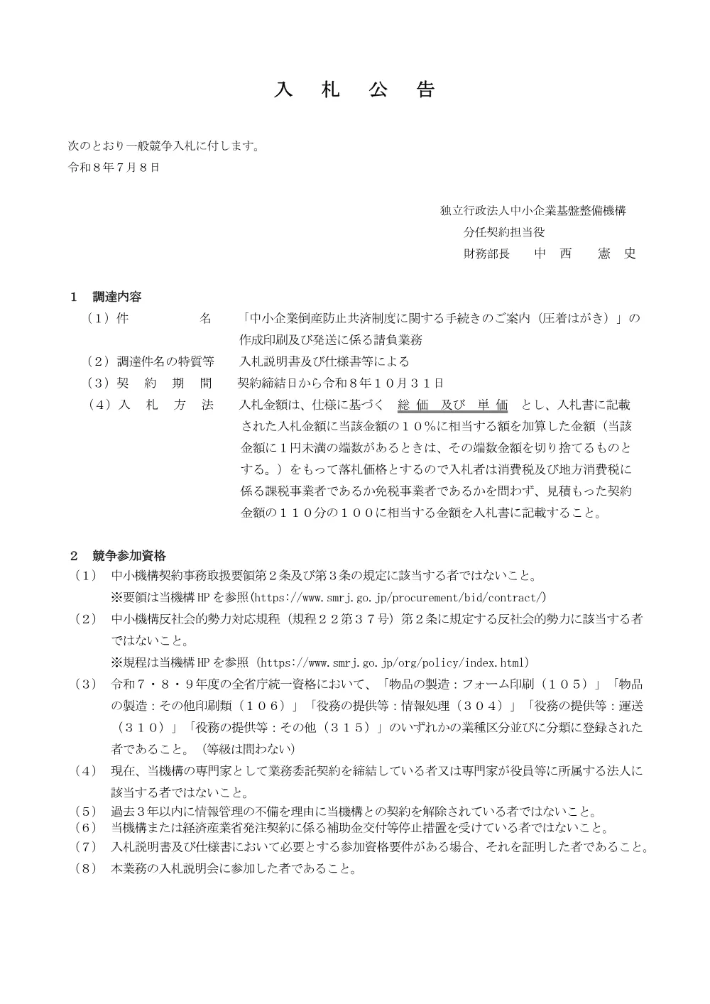 20260708_nyusatsu02.pdf 1ページ目のプレビュー