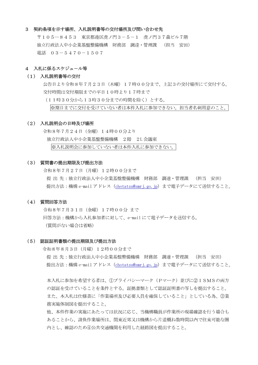 20260708_nyusatsu02.pdf 2ページ目のプレビュー