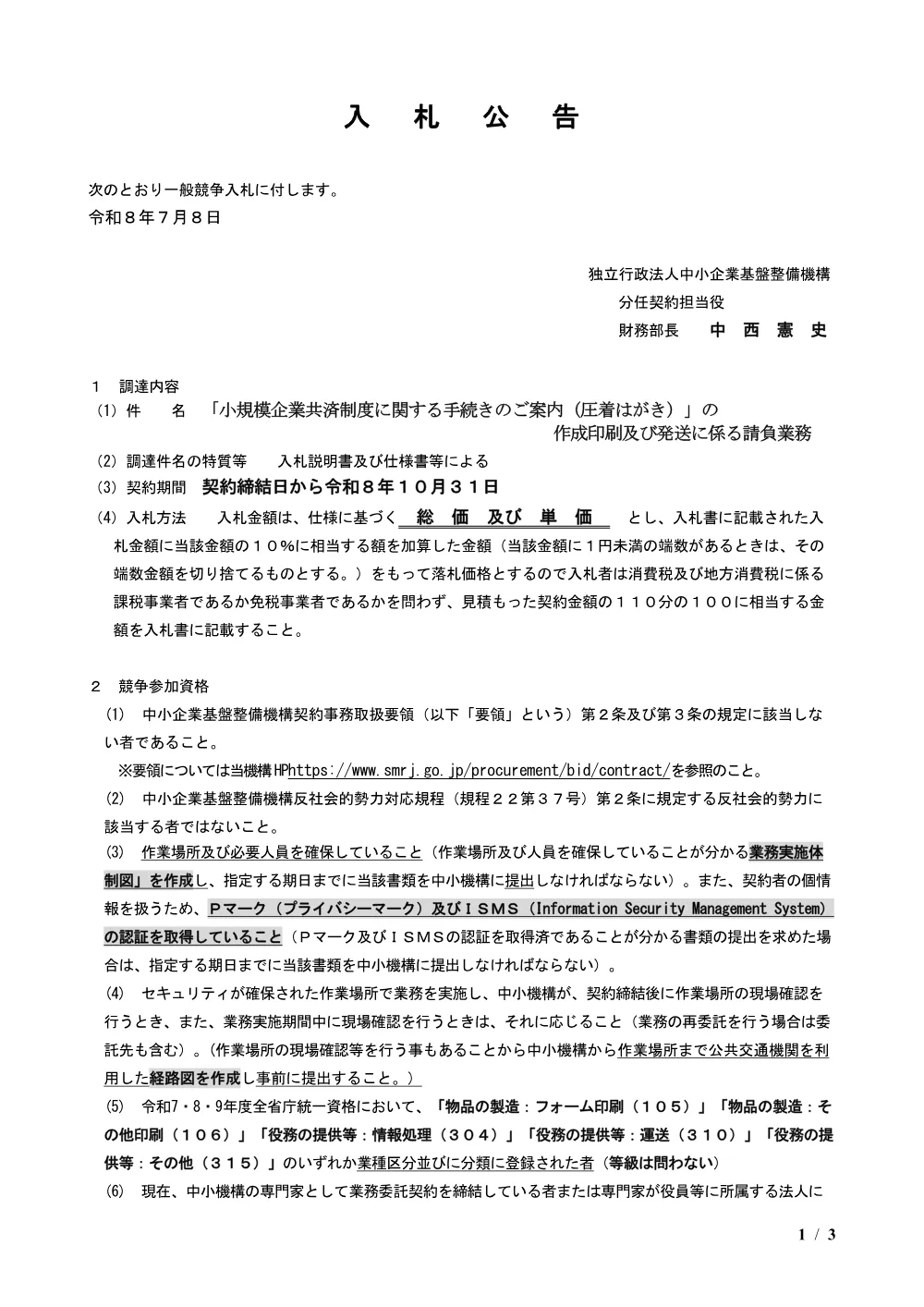 20260708_nyusatsu01.pdf 1ページ目のプレビュー